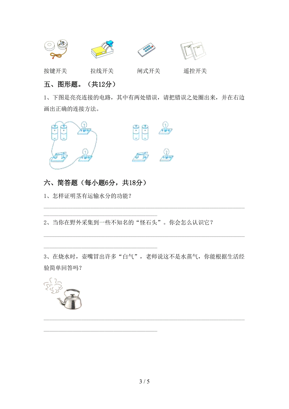 新人教版四年级科学上册期中试卷(含答案).doc_第3页