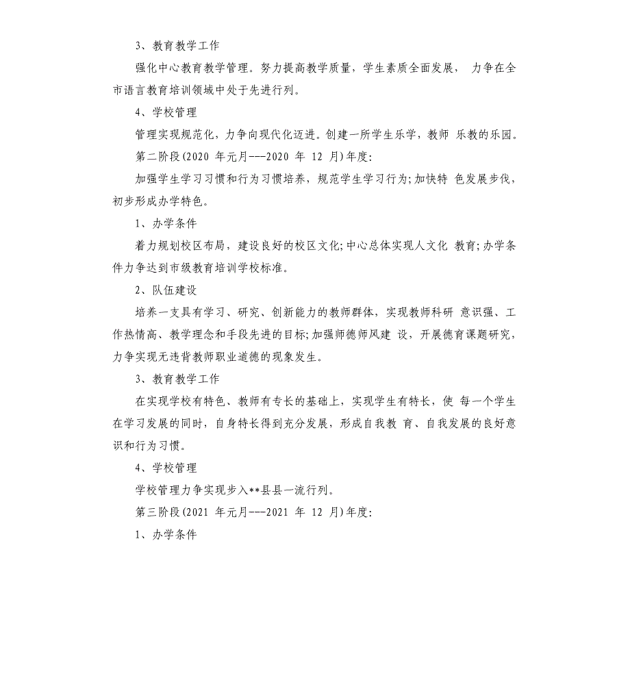 校外培训机构发展规划参考模板_第3页