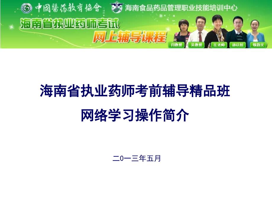 海南省执业药师考前辅导精品班网络学习操作简介_第1页