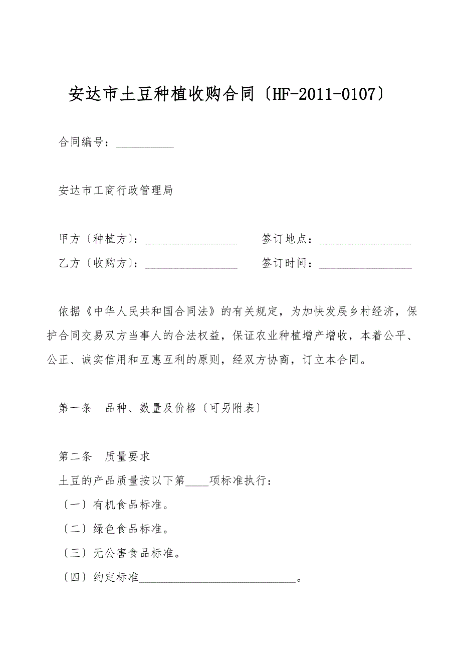 安达市土豆种植收购合同(HF-2011-0107).doc_第1页