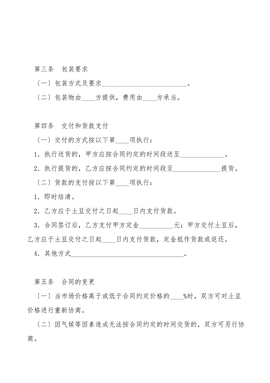 安达市土豆种植收购合同(HF-2011-0107).doc_第2页