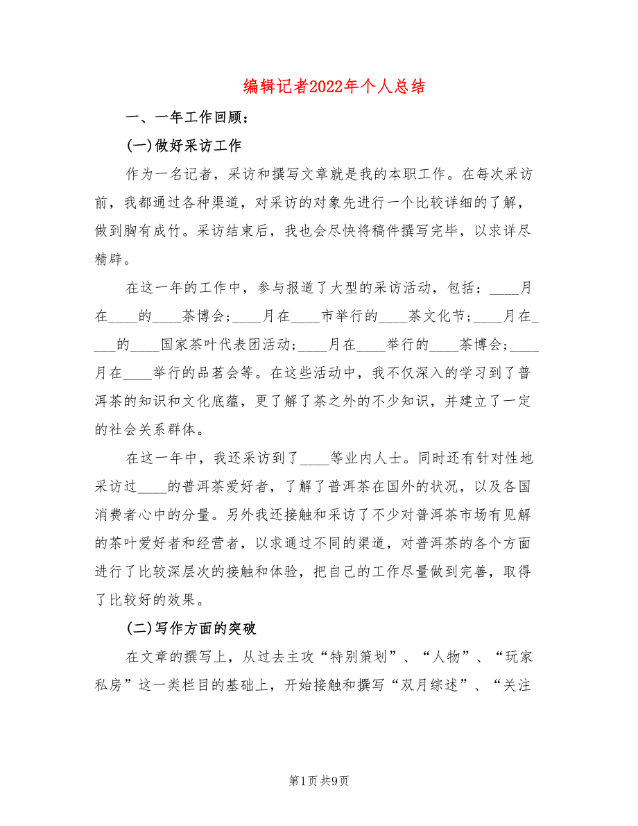 编辑记者2022年个人总结(3篇)_第1页