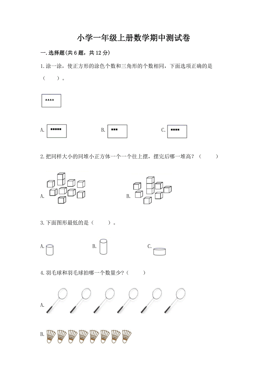 小学一年级上册数学期中测试卷及完整答案【历年真题】.docx_第1页