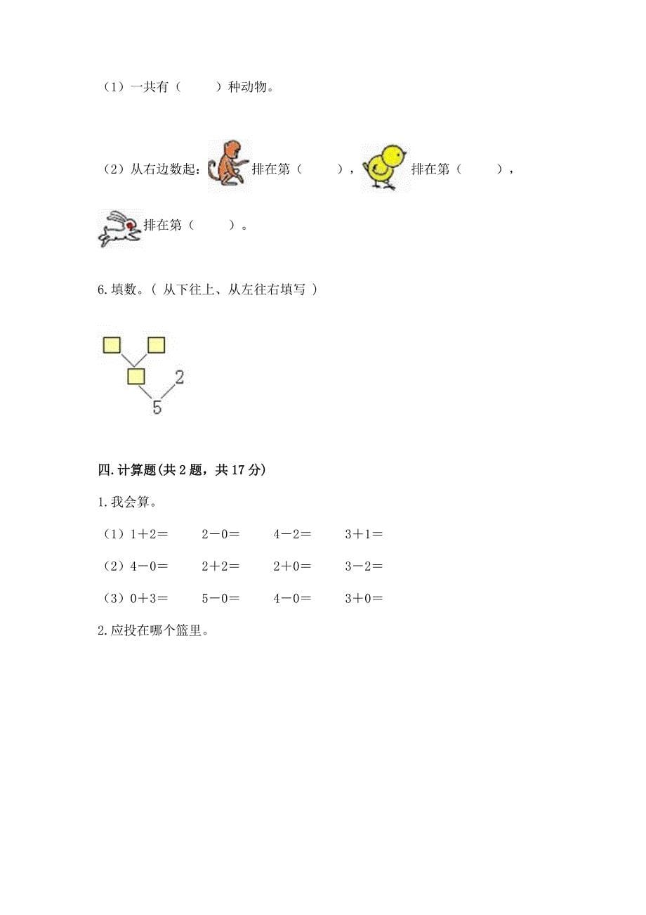 小学一年级上册数学期中测试卷及完整答案【历年真题】.docx_第5页