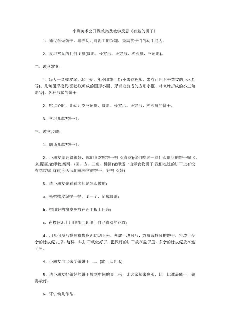 小班美术公开课教案及教学反思《有趣的饼干》_第1页