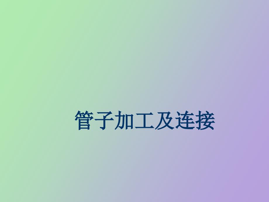 管子加工及连接_第1页