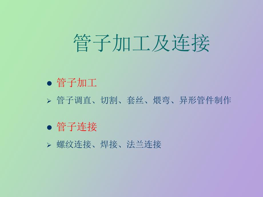 管子加工及连接_第2页