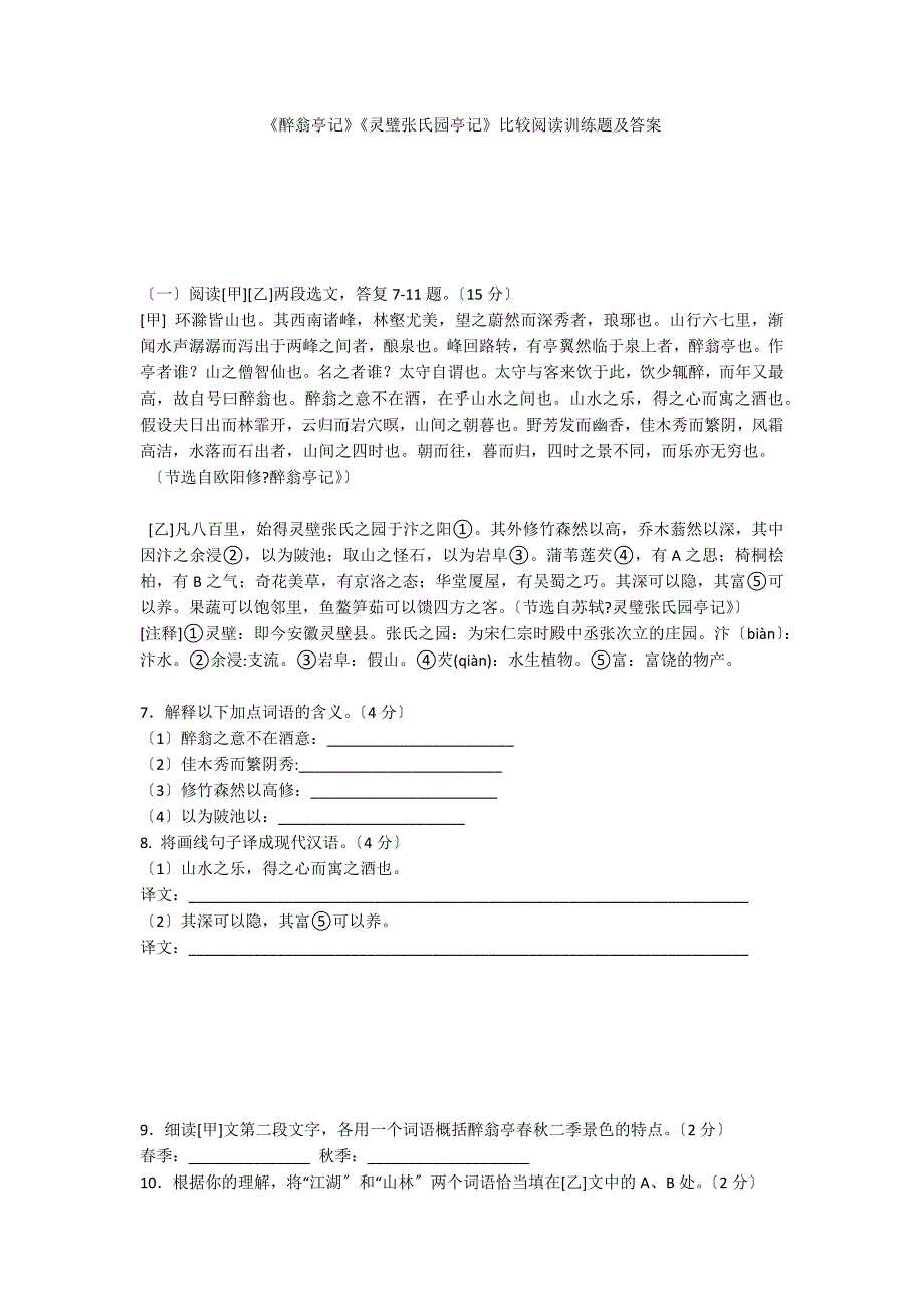 《醉翁亭记》《灵璧张氏园亭记》比较阅读训练题及答案_第1页