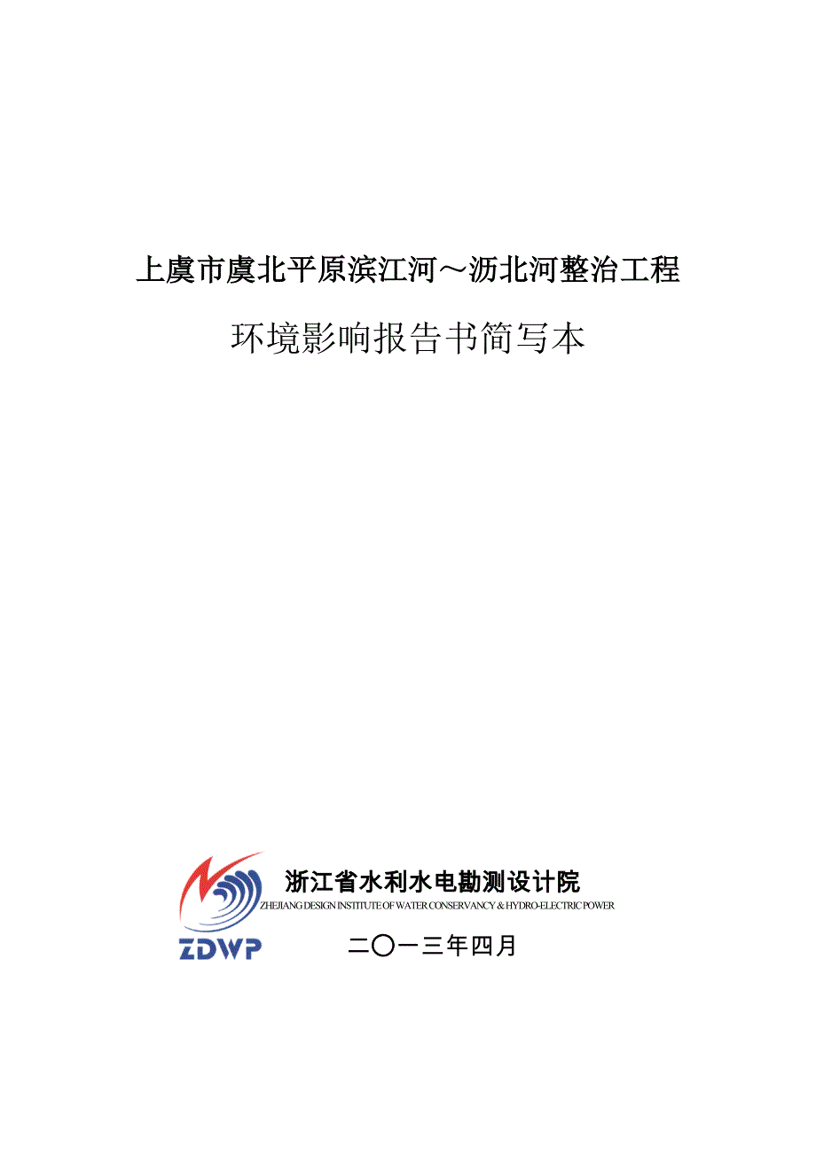 上虞市虞北平原滨江河～沥北河整治工程建设项目环境影响评价报告书.doc_第1页