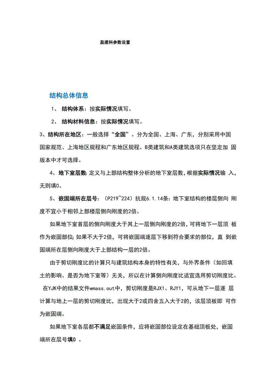 盈建科各种全参数设置_第1页