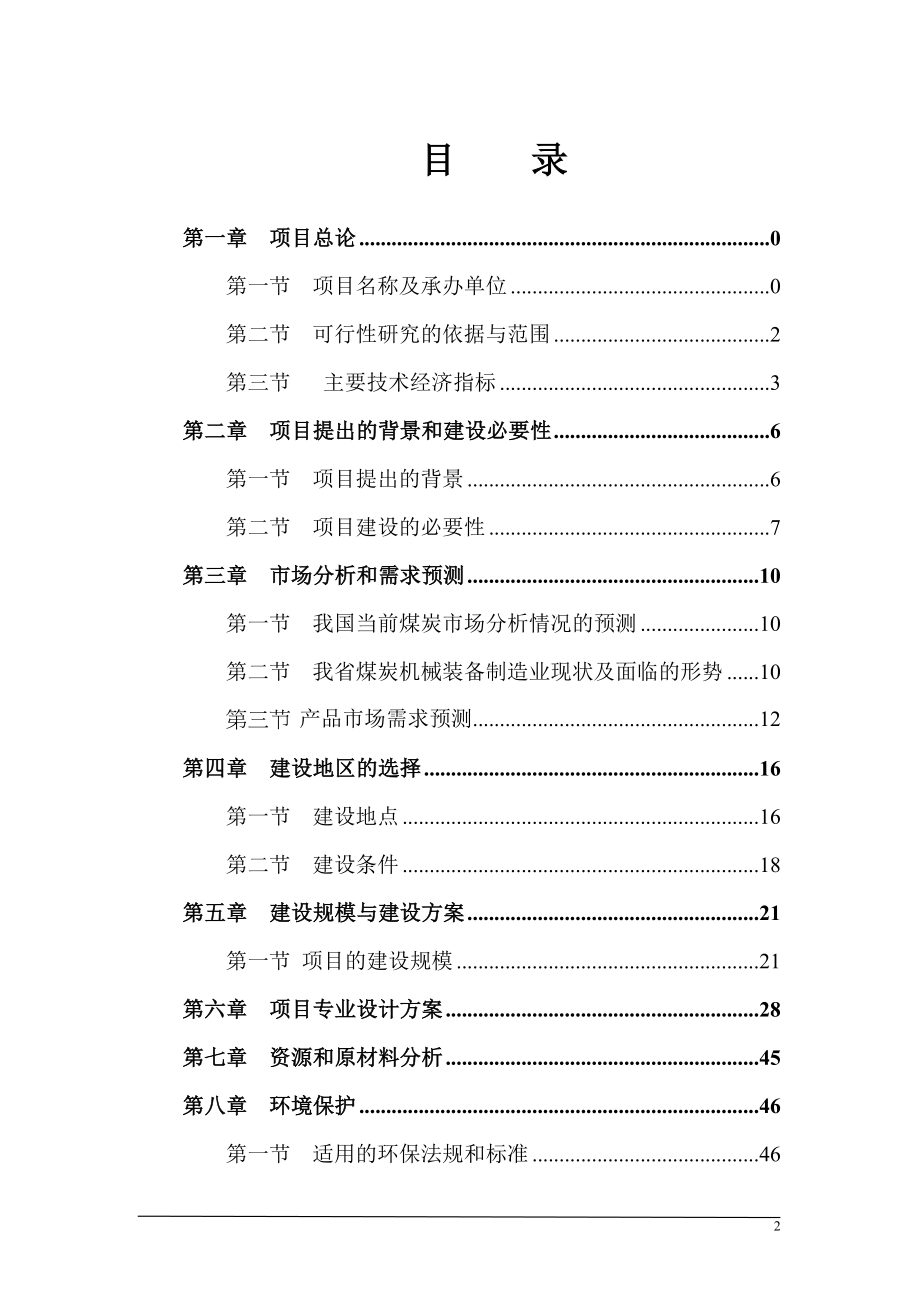 环保节能型矿山支护输送设备项目可行性论证报告.doc_第3页