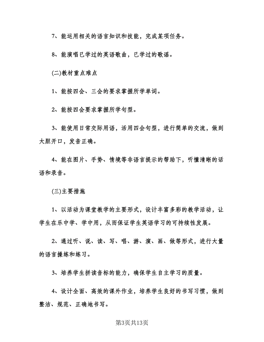 英语教师教学工作计划（3篇）.doc_第3页