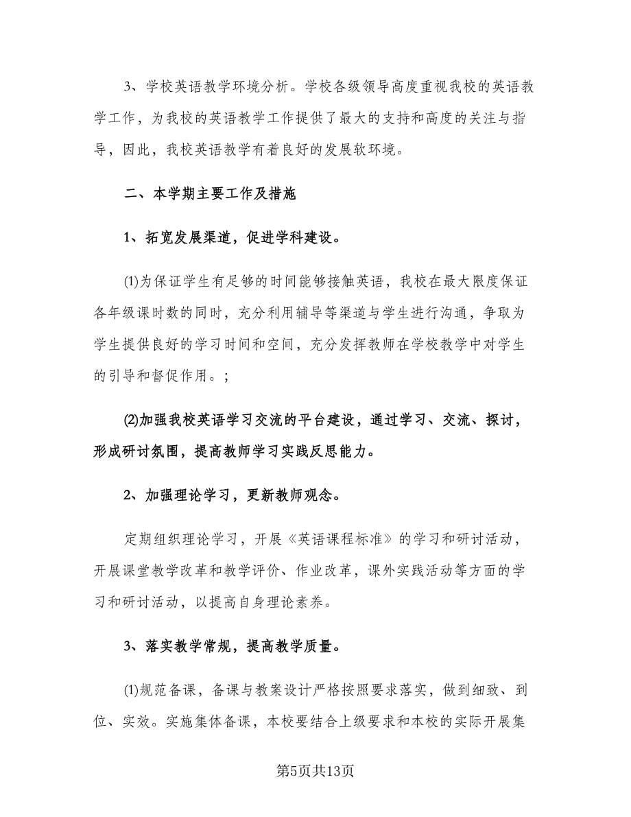 英语教师教学工作计划（3篇）.doc_第5页