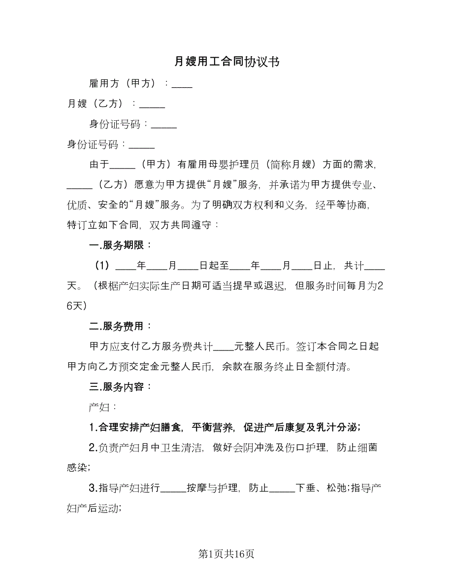 月嫂用工合同协议书（5篇）.doc_第1页