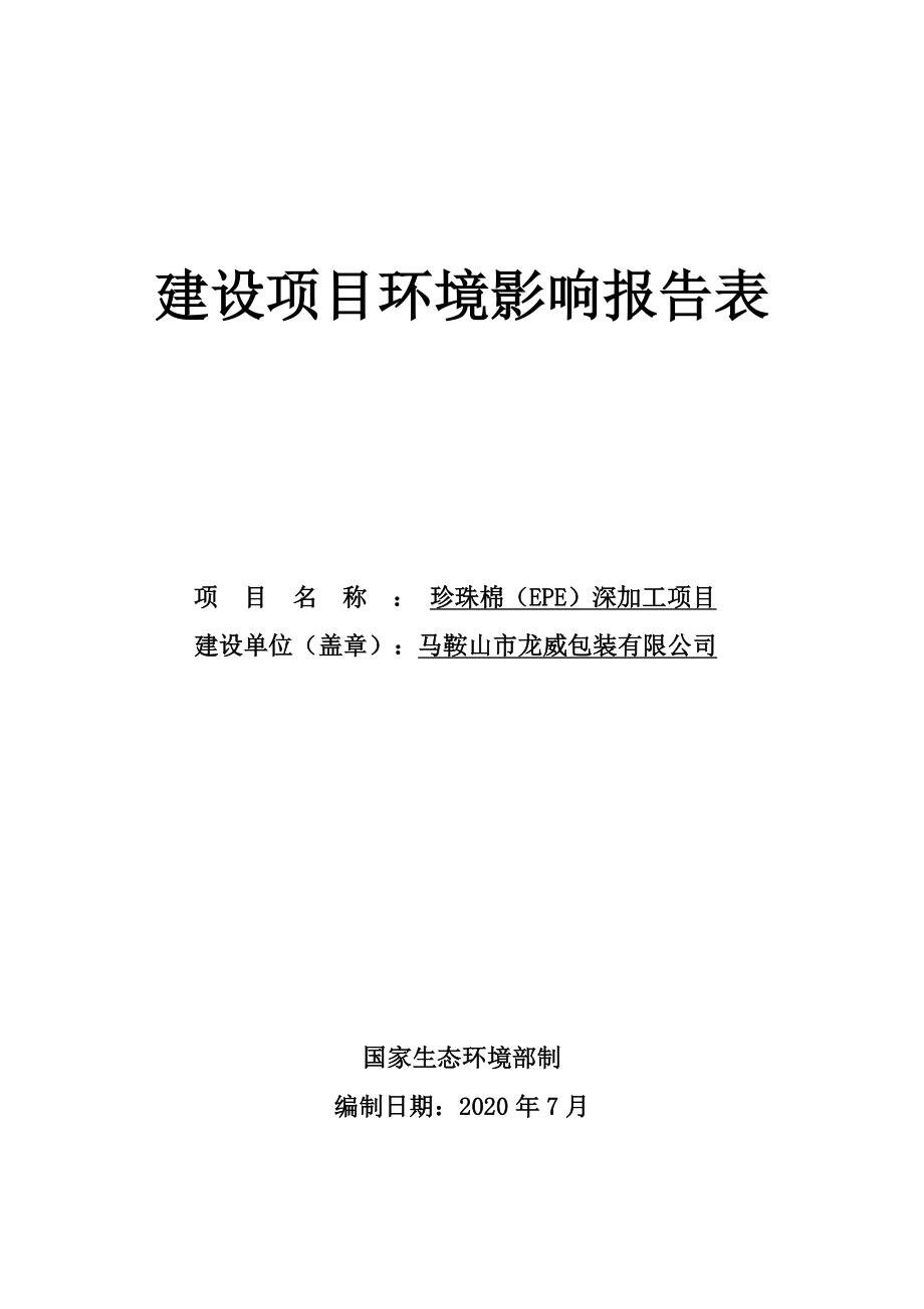 马鞍山市龙威包装有限公司珍珠棉（EPE）深加工项目环境影响报告表.doc_第1页