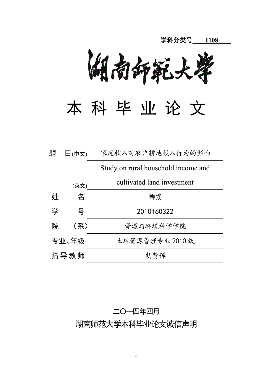 家庭收入对农户耕地投入行为的影响-学位论文.doc_第1页