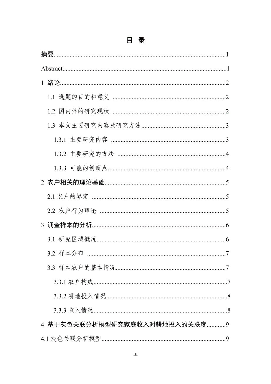 家庭收入对农户耕地投入行为的影响-学位论文.doc_第3页