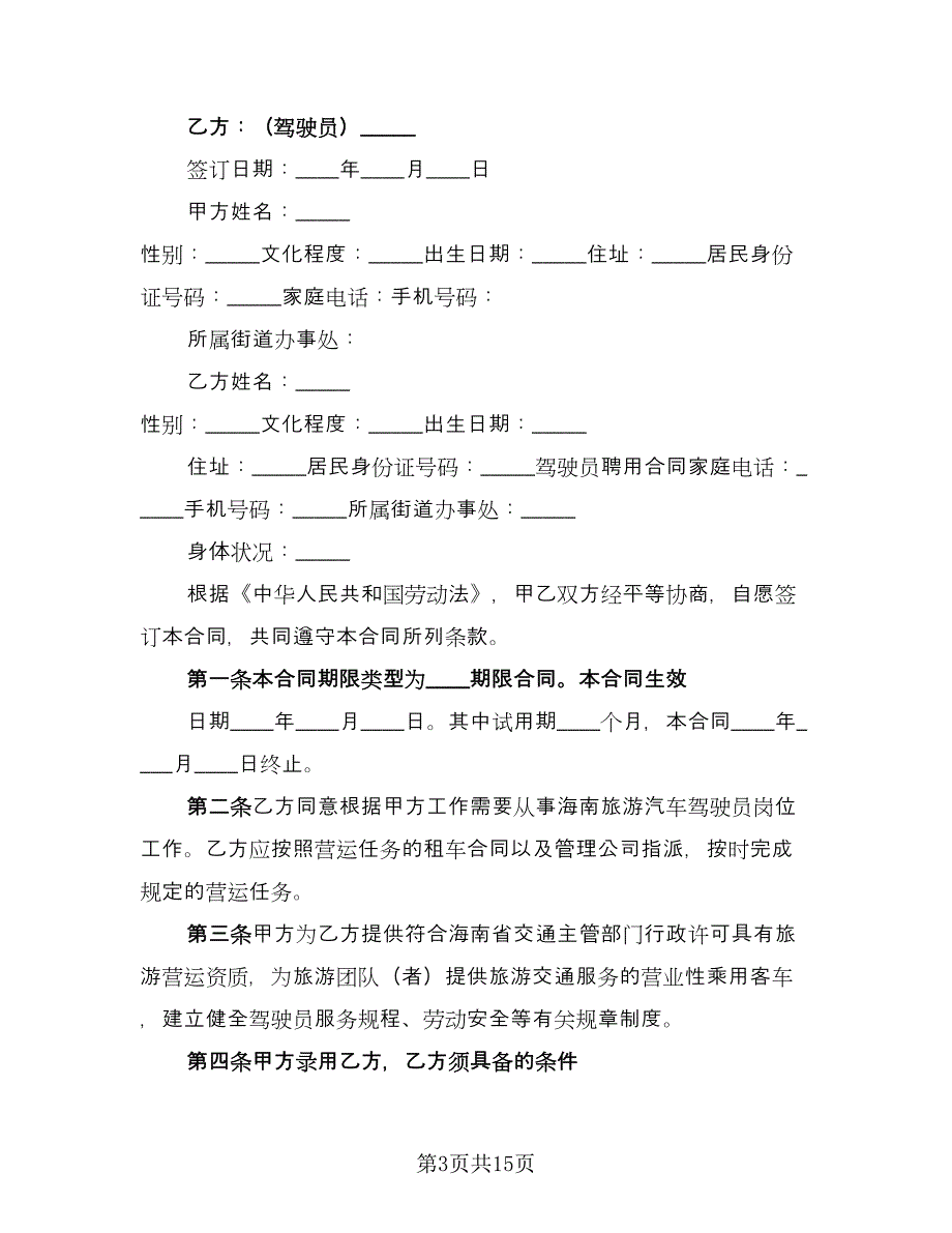 聘用劳动合同标准样本（4篇）.doc_第3页