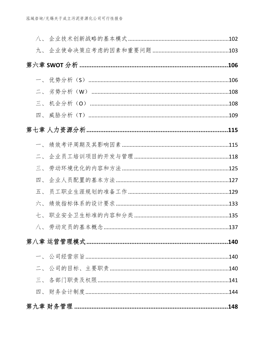 无锡关于成立污泥资源化公司可行性报告_第4页