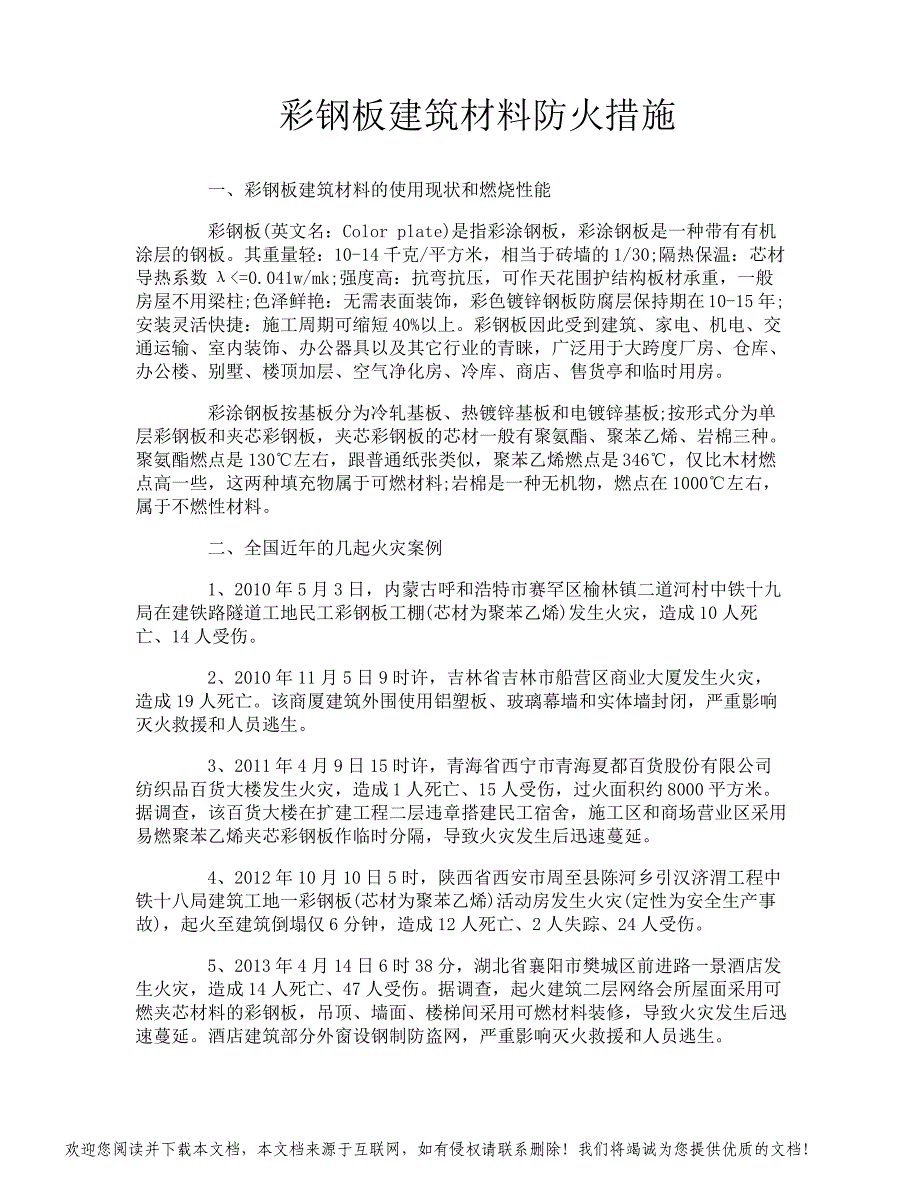 彩钢板建筑材料防火措施_第1页