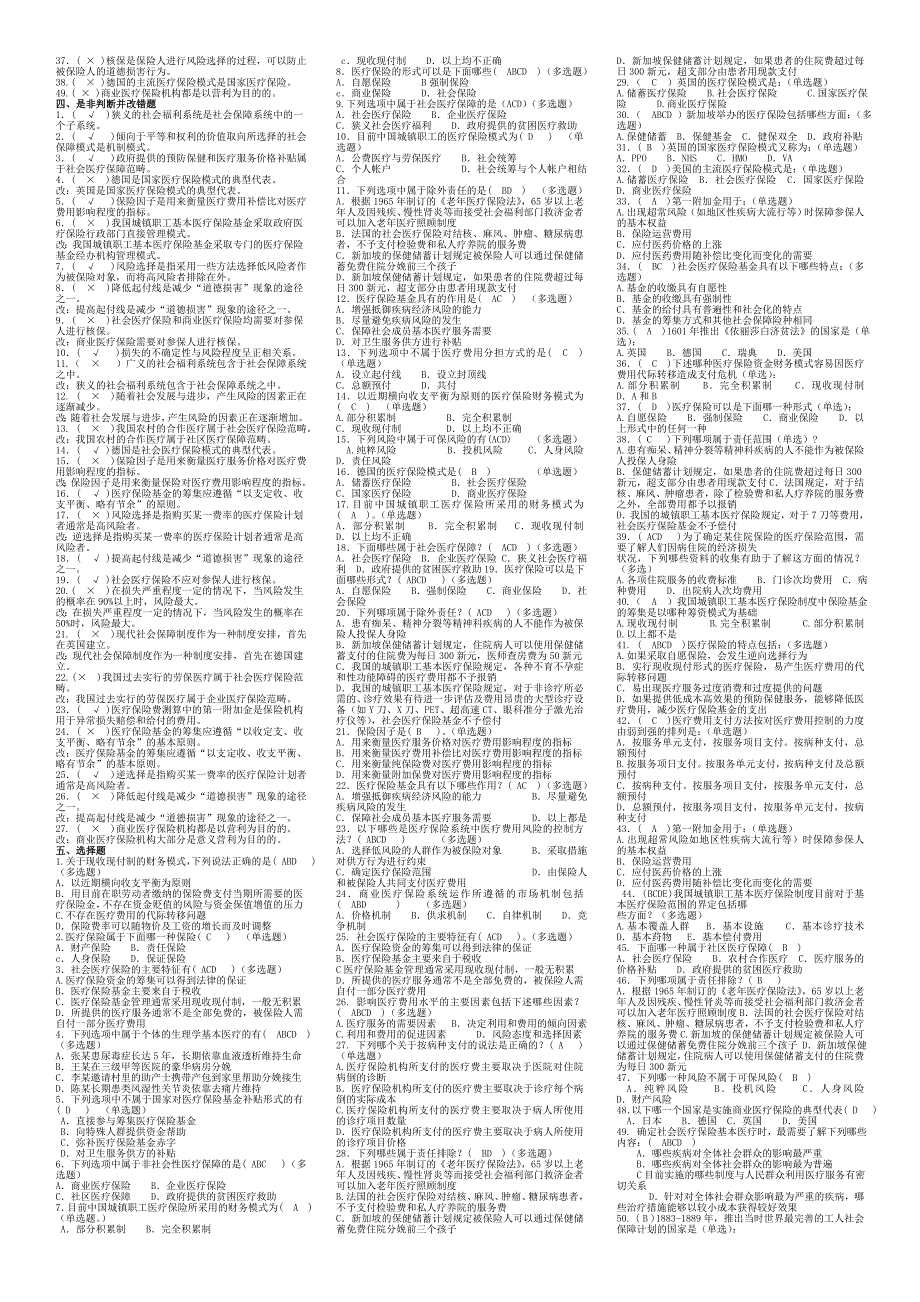 医疗保障原理与政策部分试题.doc_第2页