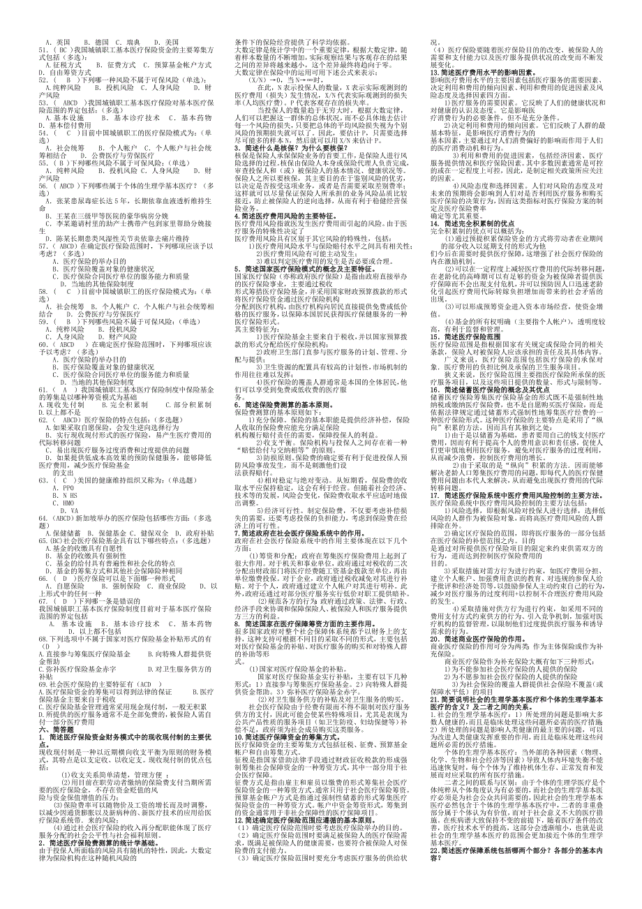 医疗保障原理与政策部分试题.doc_第3页