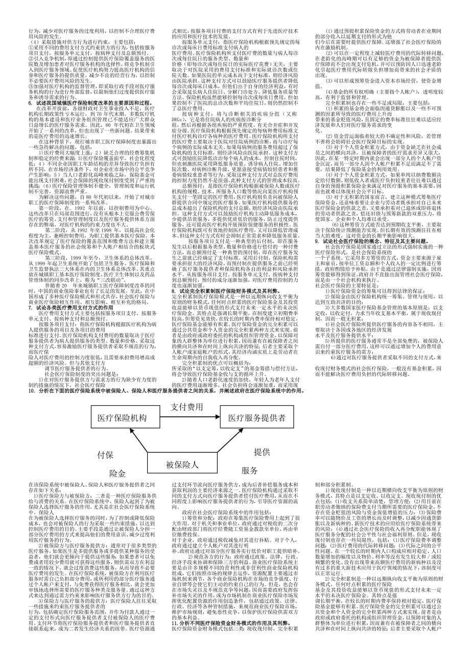 医疗保障原理与政策部分试题.doc_第5页