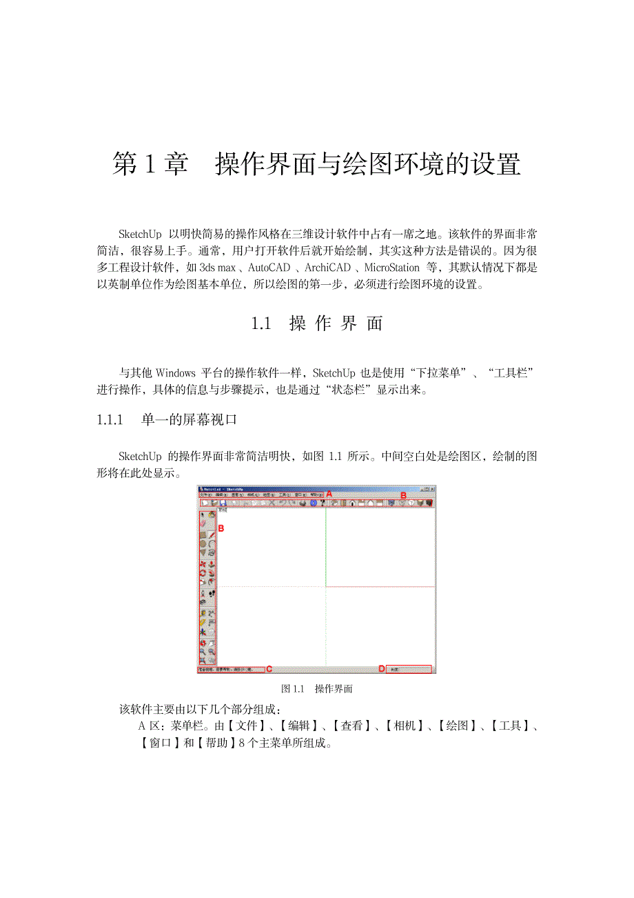 sketchup基础教程_计算机-软件测试_第1页