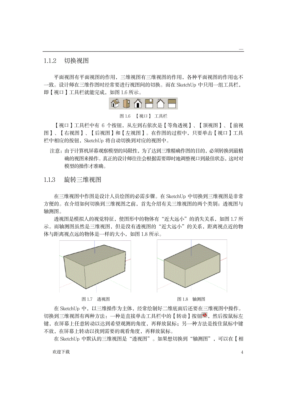 sketchup基础教程_计算机-软件测试_第3页