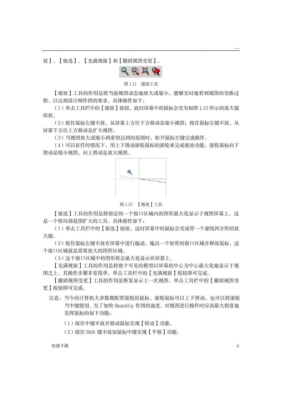 sketchup基础教程_计算机-软件测试_第5页