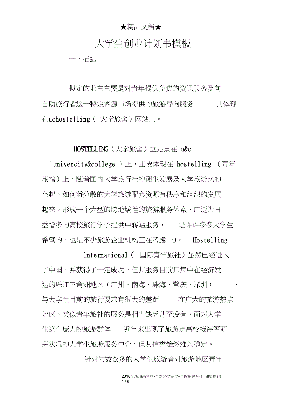 大学生创业计划书模板0_第1页