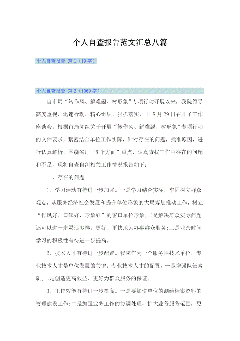 个人自查报告范文汇总八篇【精品模板】_第1页