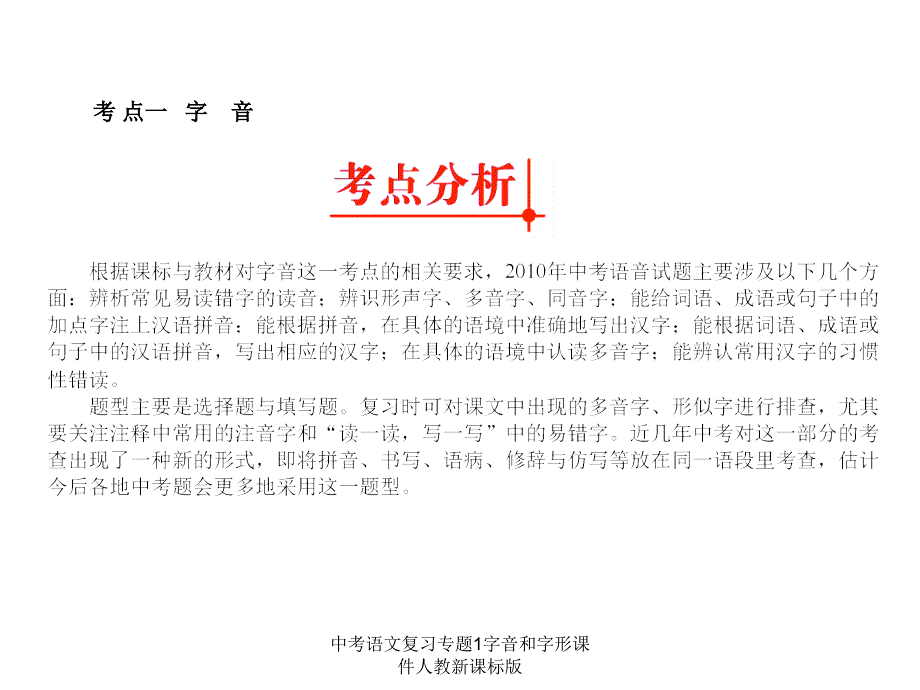 中考语文复习专题1字音和字形课件人教新课标版课件_第3页