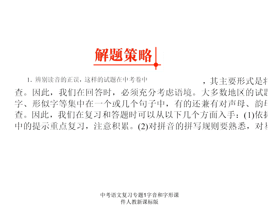 中考语文复习专题1字音和字形课件人教新课标版课件_第4页