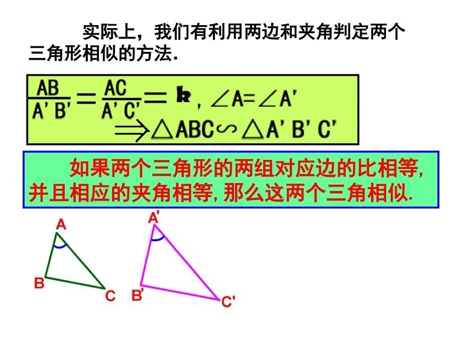 2721相似三角形的判定SAS_第5页