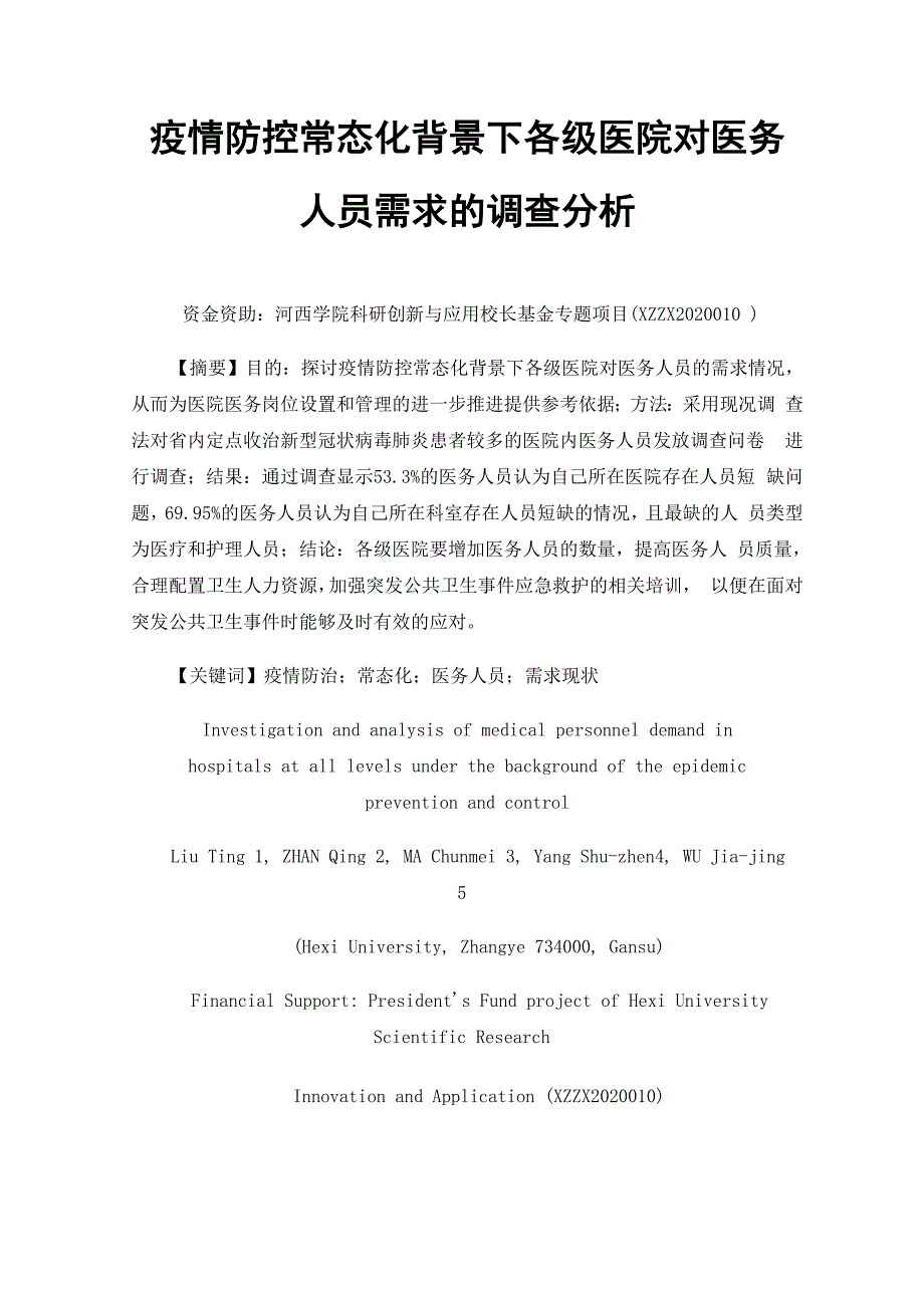 疫情防控常态化背景下各级医院对医务人员需求的调查分析_第1页