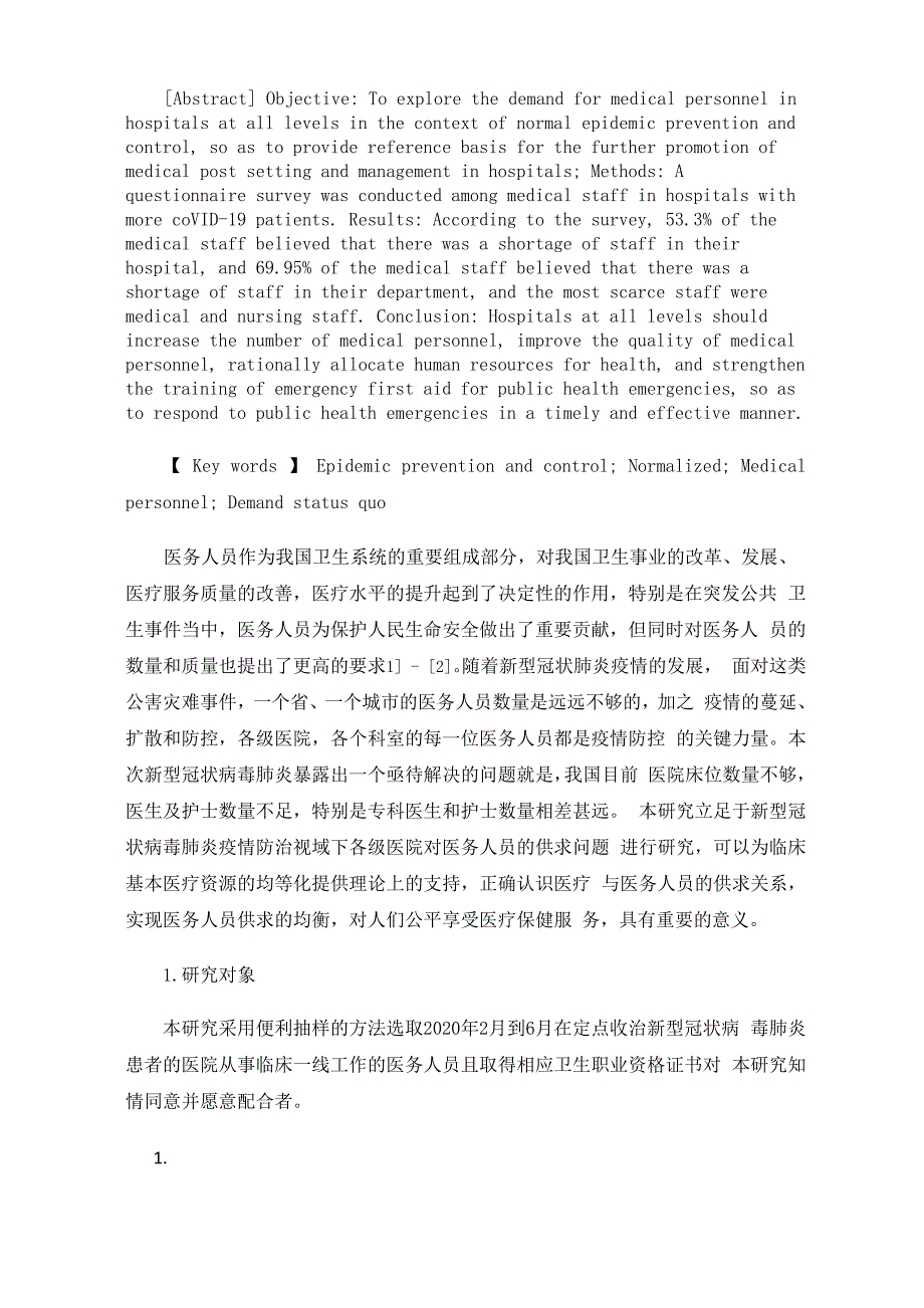 疫情防控常态化背景下各级医院对医务人员需求的调查分析_第2页