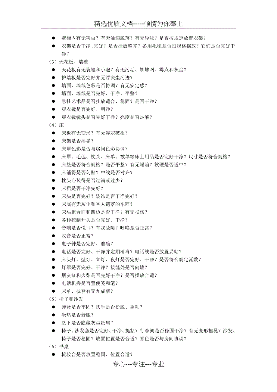 酒店客房服务质量检查内容和标准_第3页