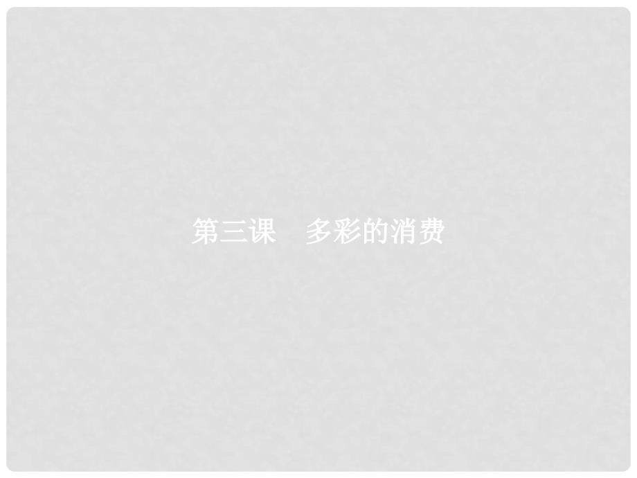 高考政治总复习 第一单元 生活与消费 第三课 多彩的消费课件 新人教版必修1_第1页