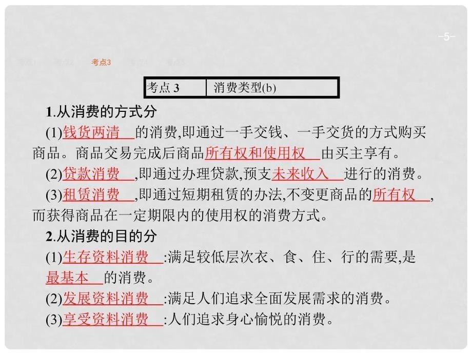 高考政治总复习 第一单元 生活与消费 第三课 多彩的消费课件 新人教版必修1_第5页