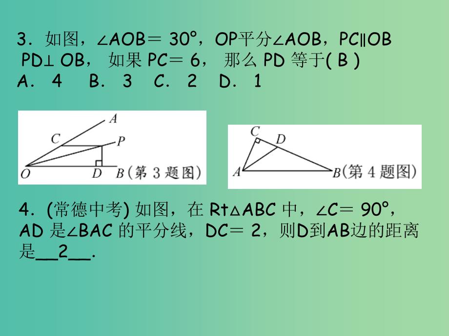 八年级数学下册 1.4 角平分线的性质（第1课时）课件 （新版）湘教版.ppt_第4页