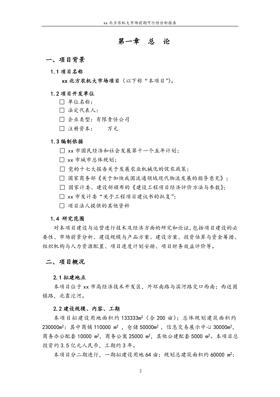 安徽北方农机大市场前期资建设可行性论证报告.doc_第2页