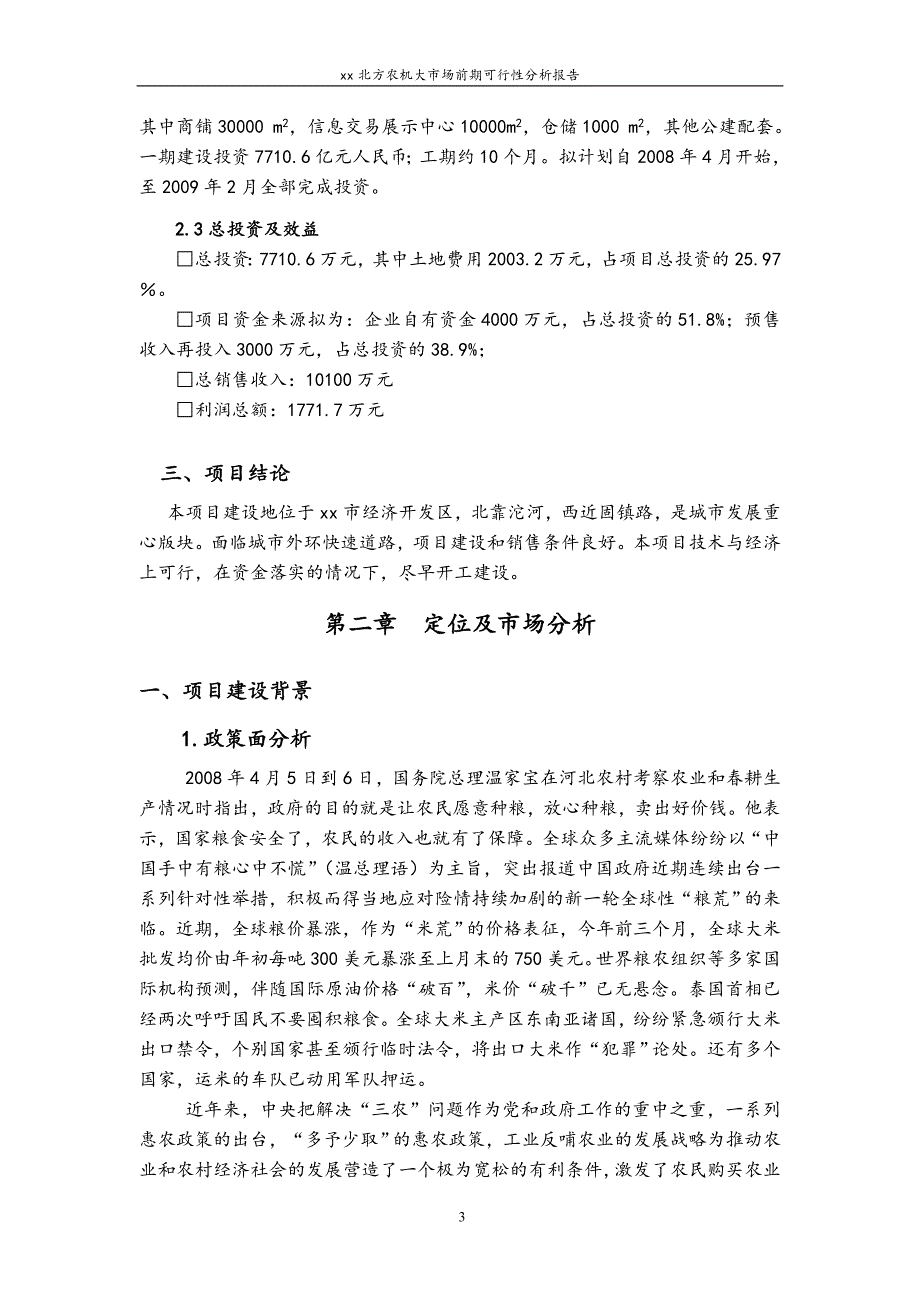 安徽北方农机大市场前期资建设可行性论证报告.doc_第3页