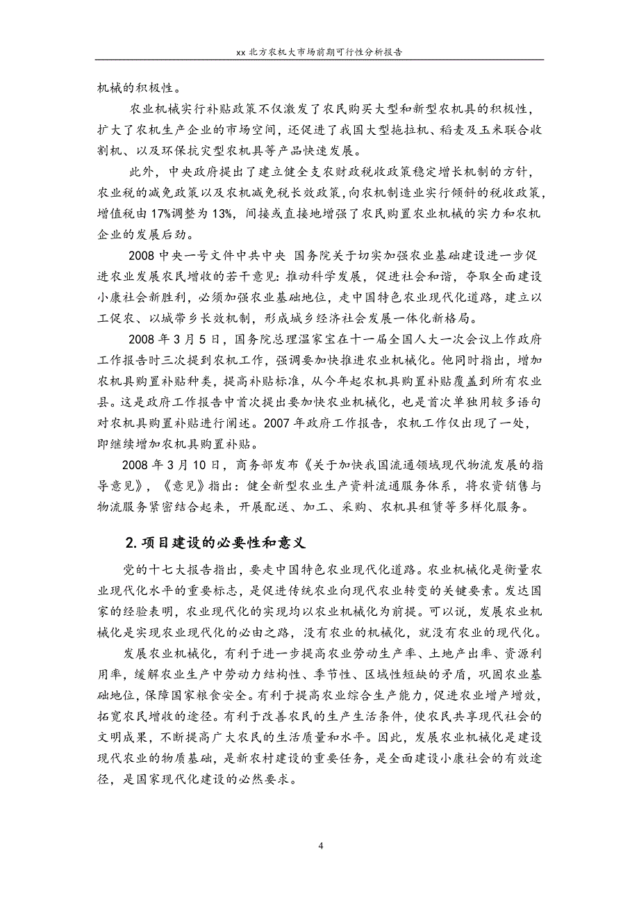 安徽北方农机大市场前期资建设可行性论证报告.doc_第4页