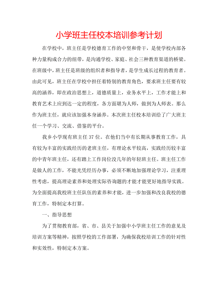 小学班主任校本培训计划_第1页