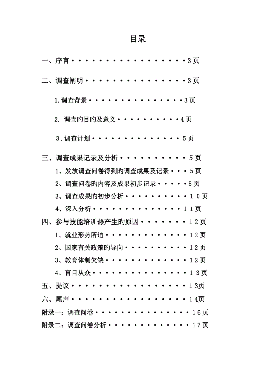 大学生对社会技能培训态度调查报告_第2页