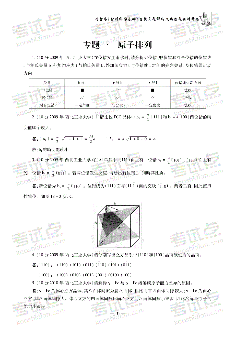 刘智恩《材料科学基础》真题解析 讲义_第3页