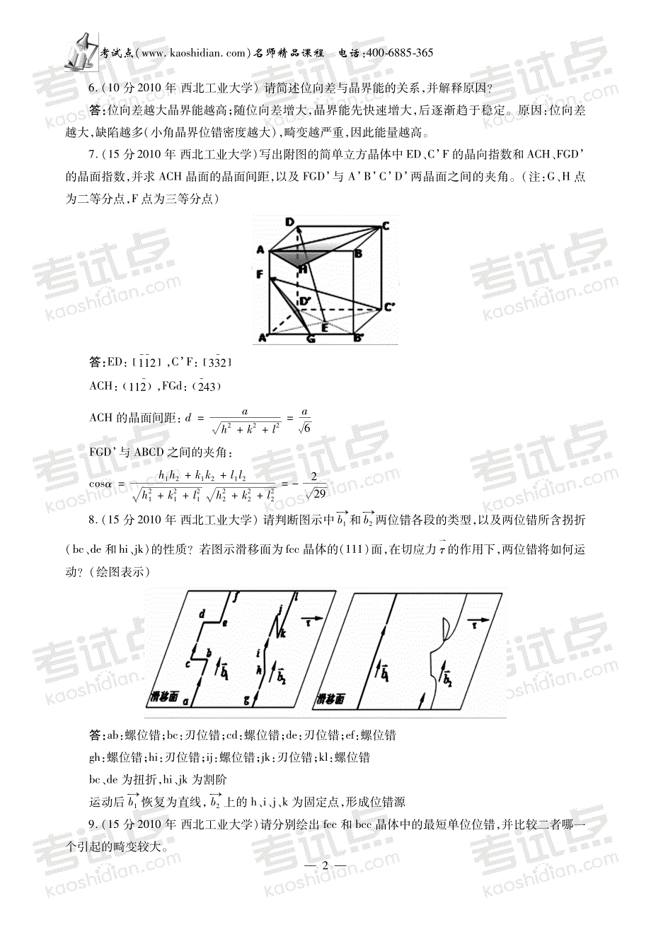 刘智恩《材料科学基础》真题解析 讲义_第4页