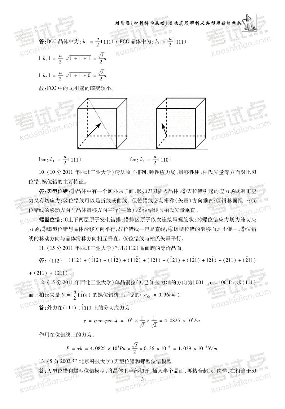 刘智恩《材料科学基础》真题解析 讲义_第5页