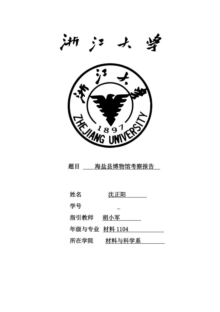 海盐县博物馆考察报告_第1页